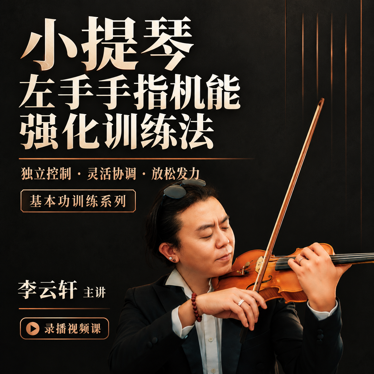 左手手指机能强化训练法 · 课程海报