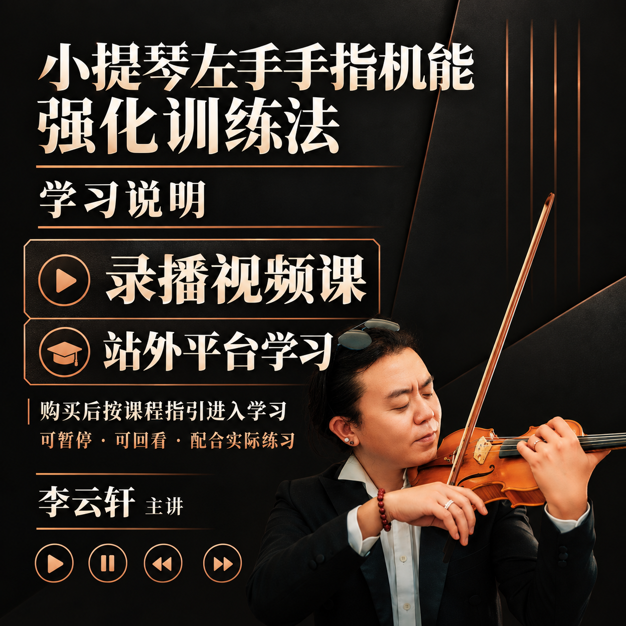 左手手指机能强化训练法 · 学习说明（原图保留）