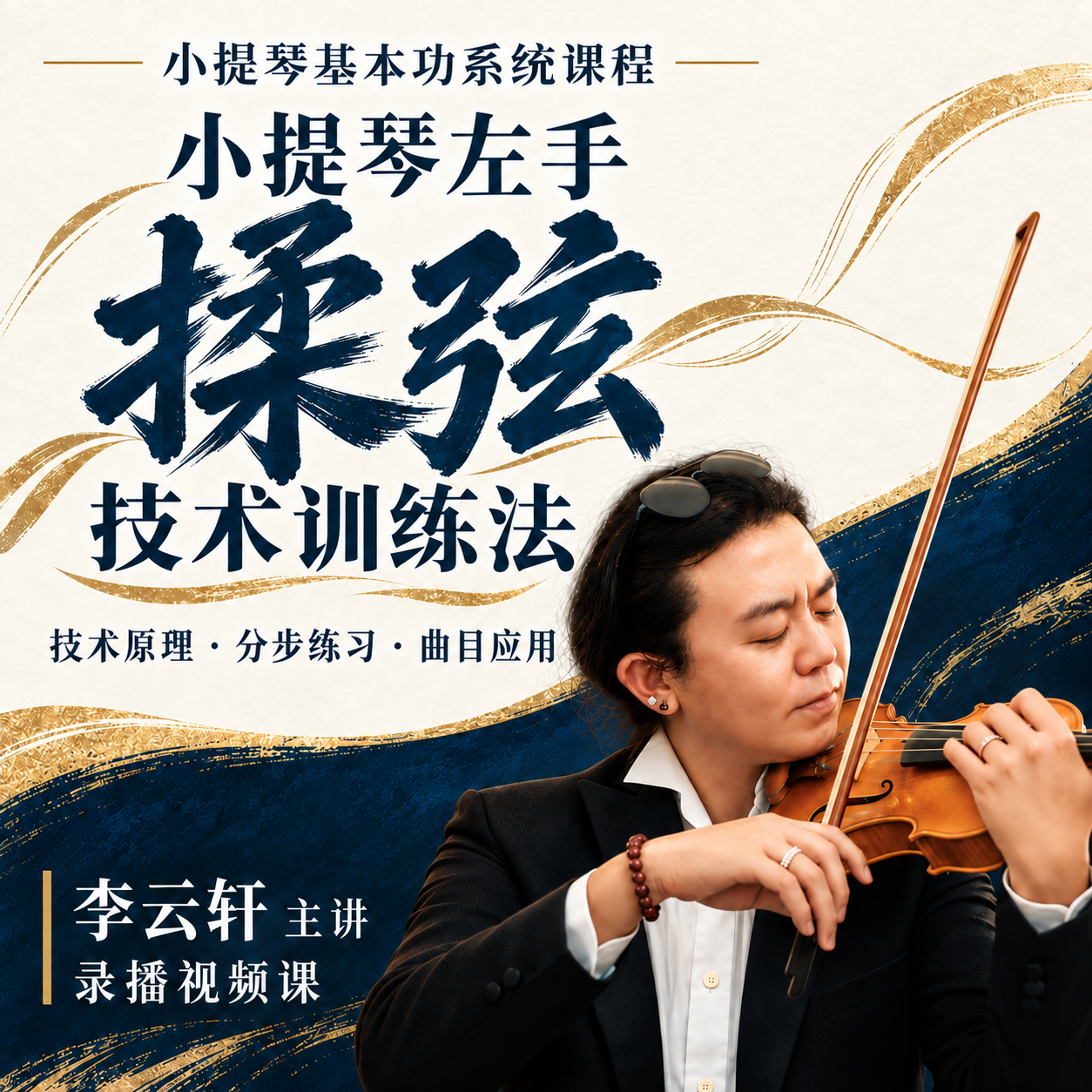 左手揉弦技术训练法 · 课程海报
