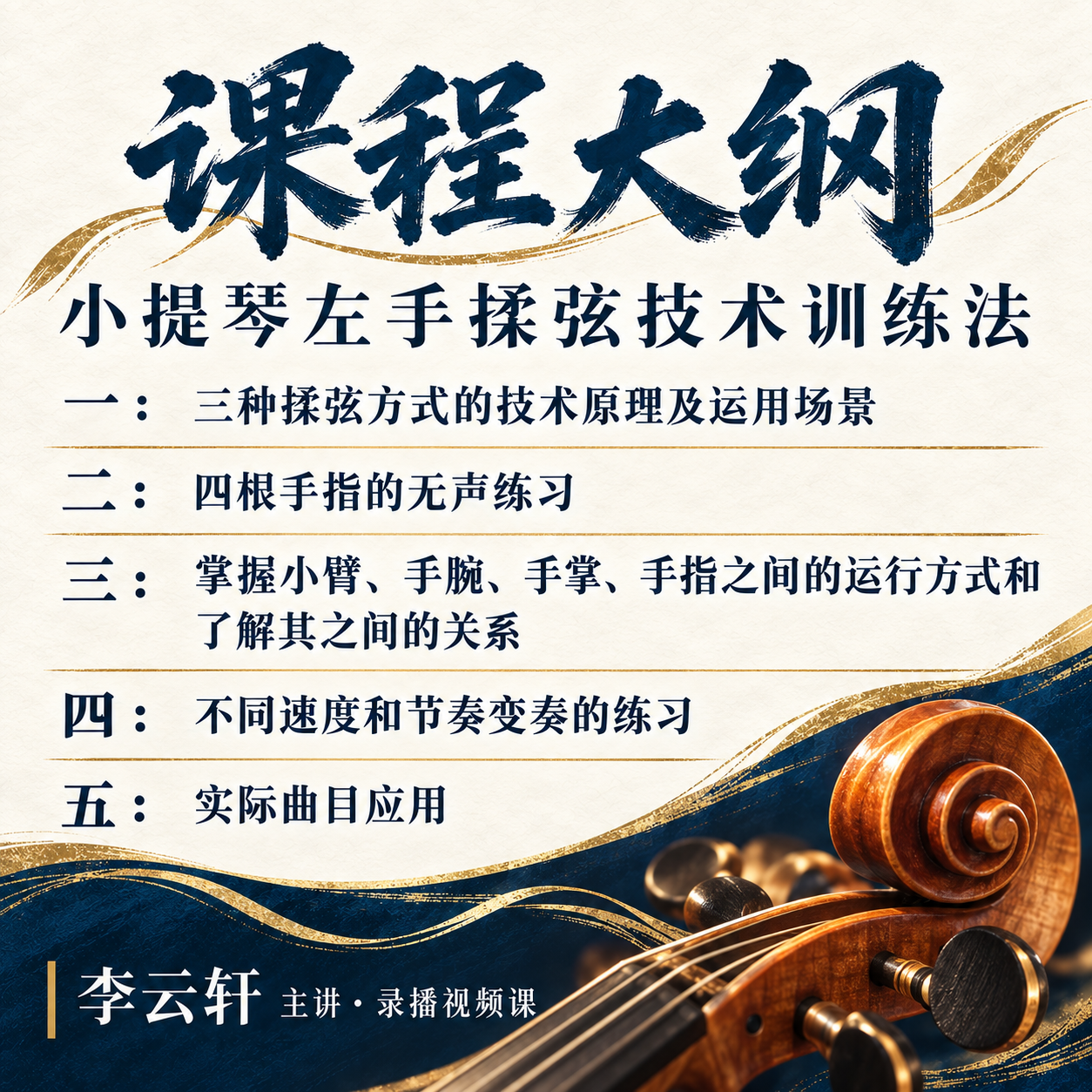 左手揉弦技术训练法 · 课程大纲