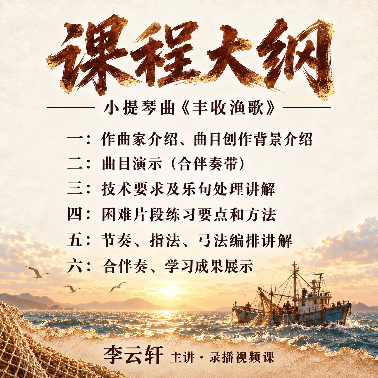 丰收渔歌 · 课程大纲