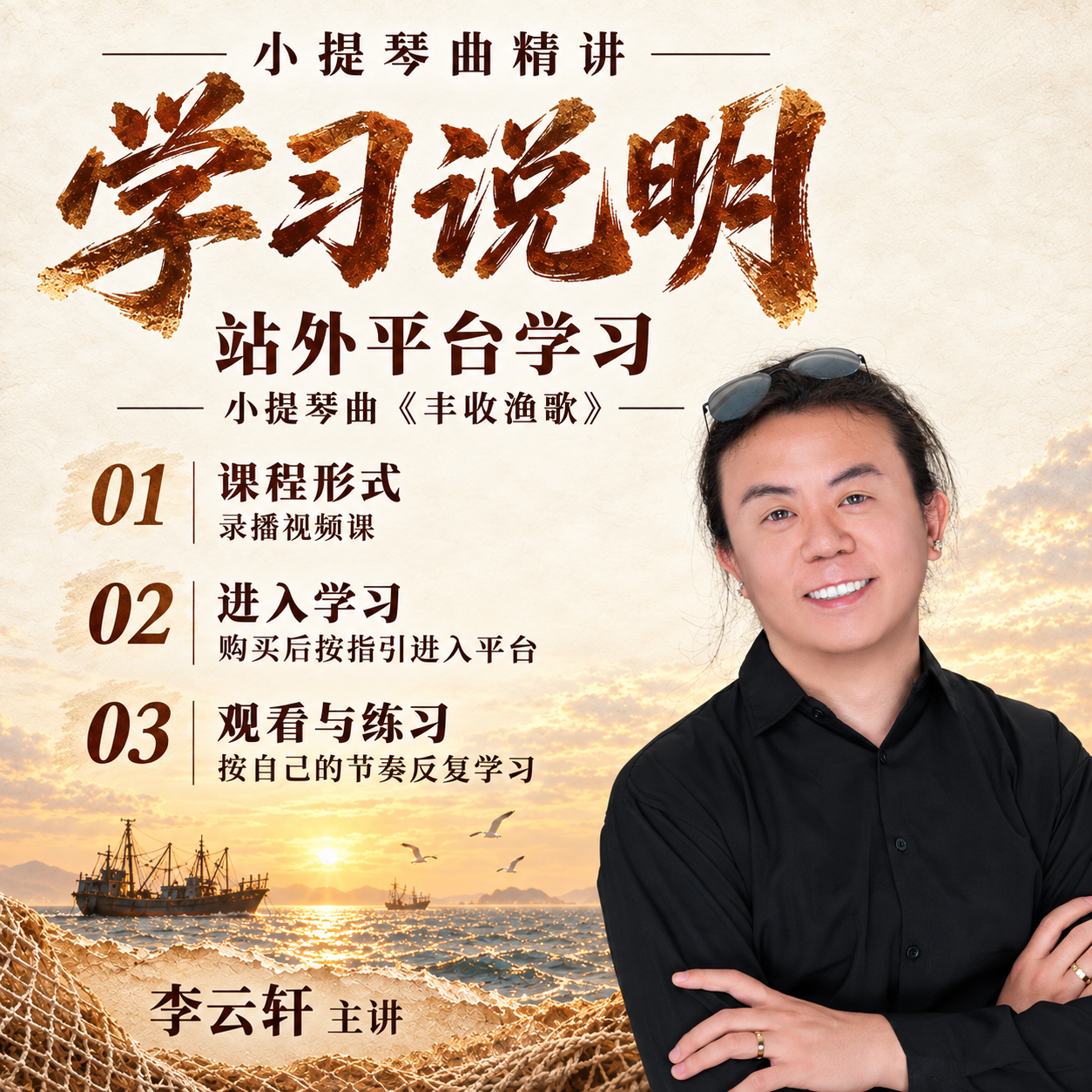 丰收渔歌 · 学习说明（原图保留）