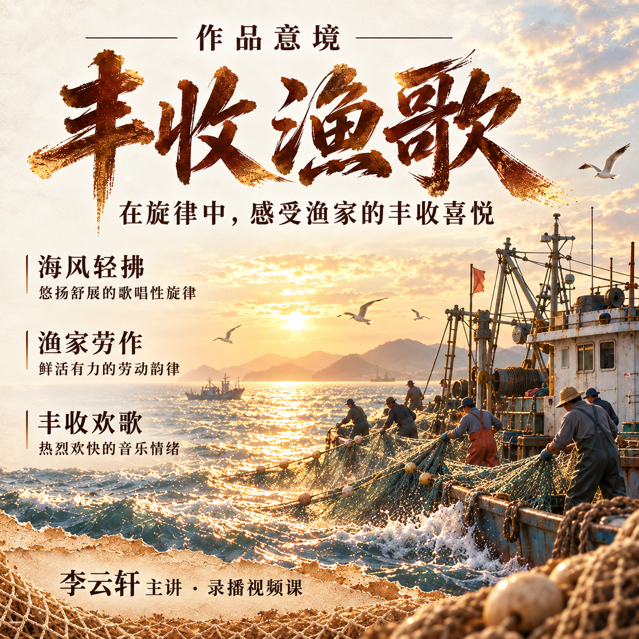 丰收渔歌 · 作品意境 / 练习方法