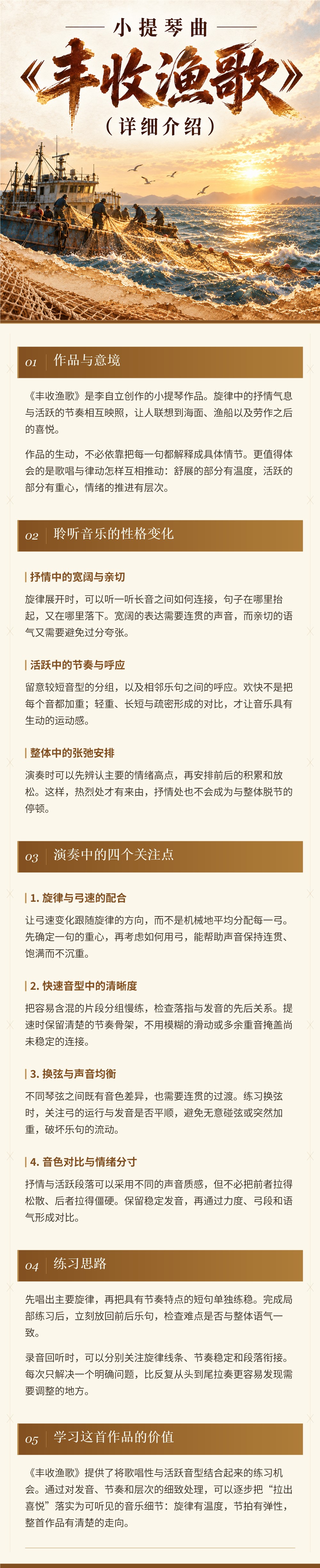丰收渔歌 · 课程长详情