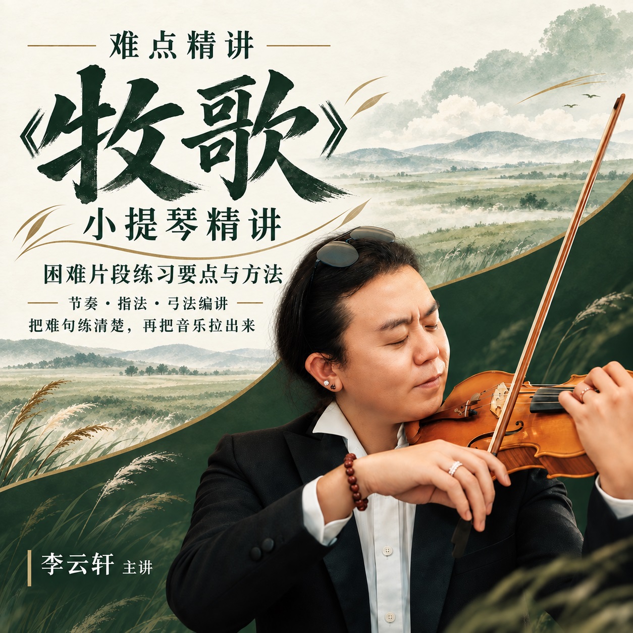 牧歌 · 难点精讲（按图中文字识别）