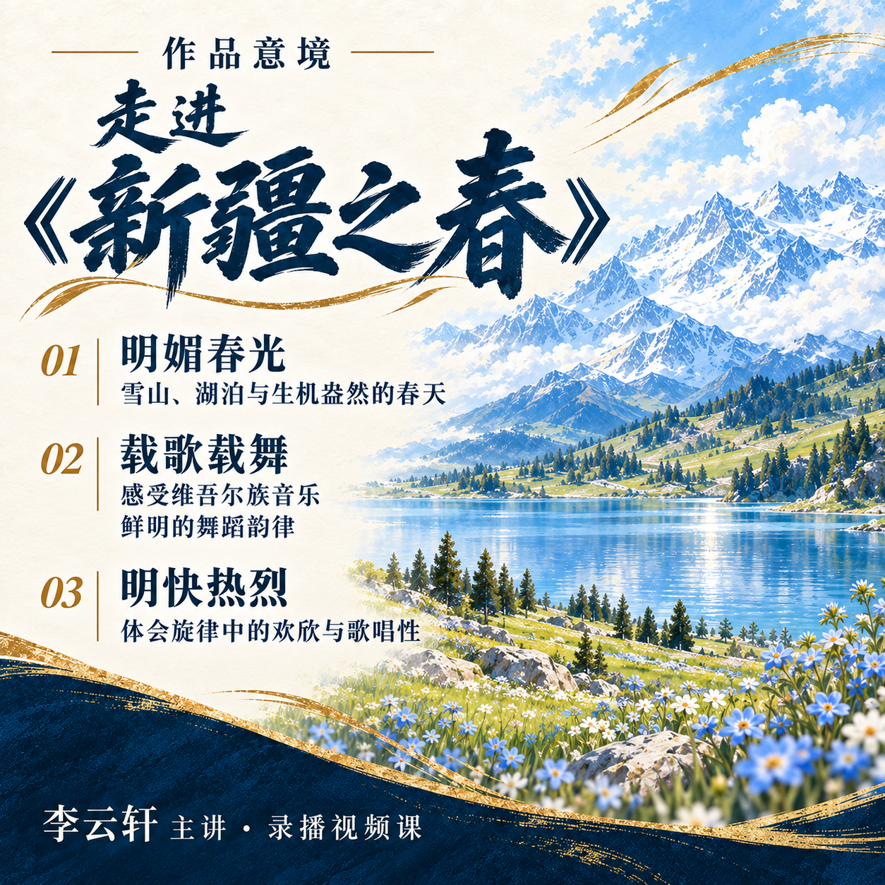 新疆之春 · 作品意境
