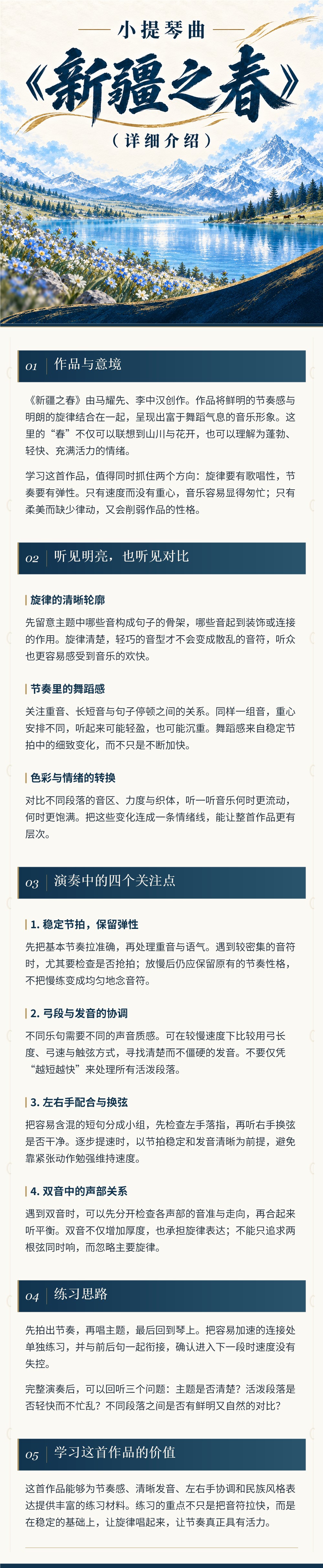 新疆之春 · 作品介绍长图
