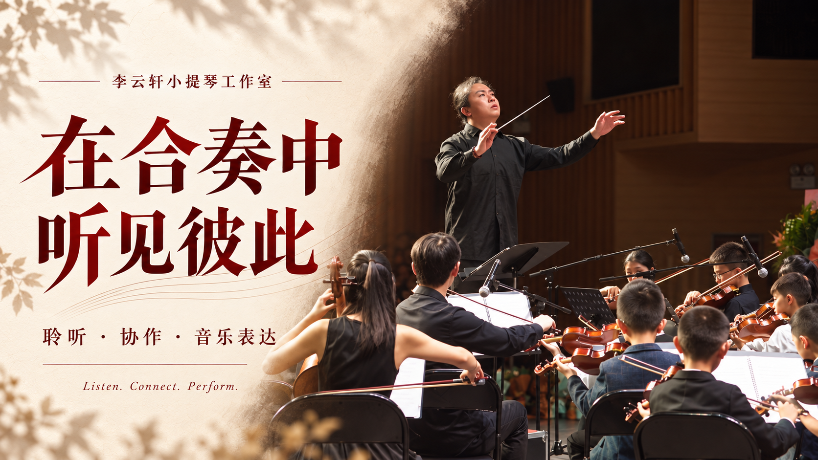 在合奏中听见彼此