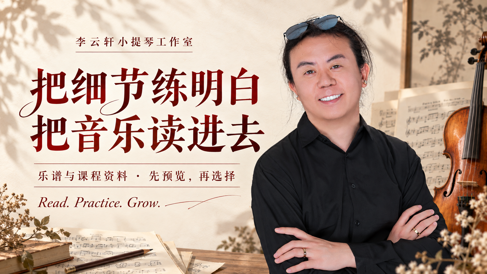 把细节练明白，把音乐读进去
