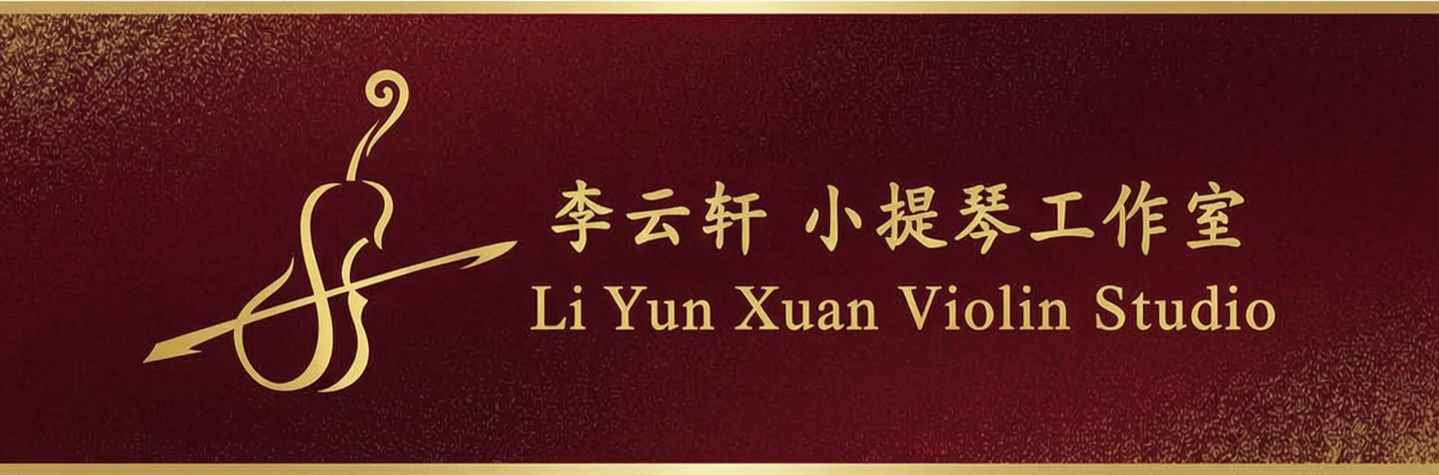 小提琴课程