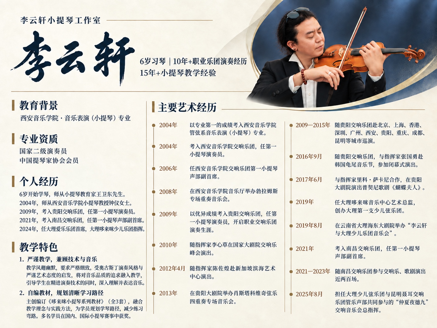 牧歌 · 李云轩老师完整版介绍（公共首图）