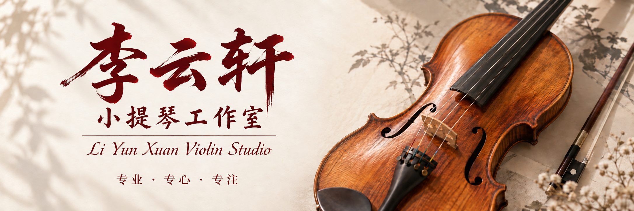李云轩小提琴工作室 · 专业、专心、专注